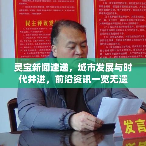 灵宝新闻速递，城市发展与时代并进，前沿资讯一览无遗