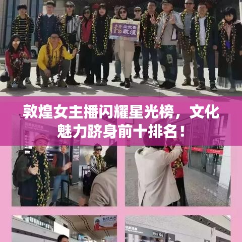 敦煌女主播闪耀星光榜，文化魅力跻身前十排名！