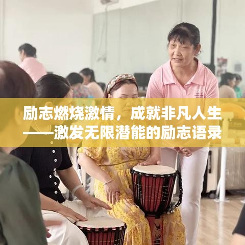 励志燃烧激情，成就非凡人生——激发无限潜能的励志语录