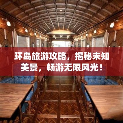 环岛旅游攻略，揭秘未知美景，畅游无限风光！