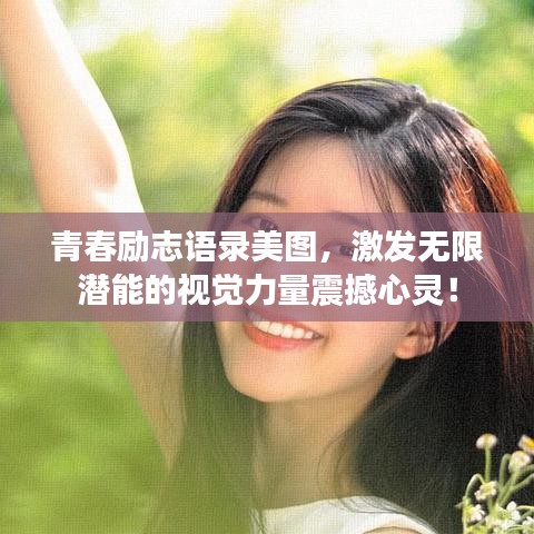 青春励志语录美图，激发无限潜能的视觉力量震撼心灵！