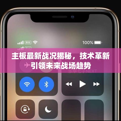主板最新战况揭秘，技术革新引领未来战场趋势