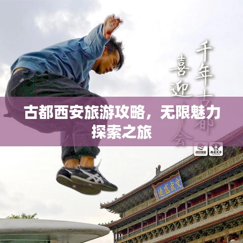 古都西安旅游攻略，无限魅力探索之旅