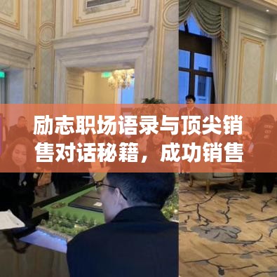 励志职场语录与顶尖销售对话秘籍，成功销售的秘诀与智慧对话的艺术
