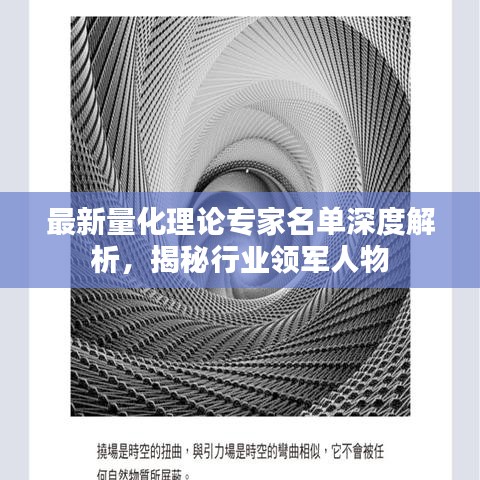 最新量化理论专家名单深度解析，揭秘行业领军人物