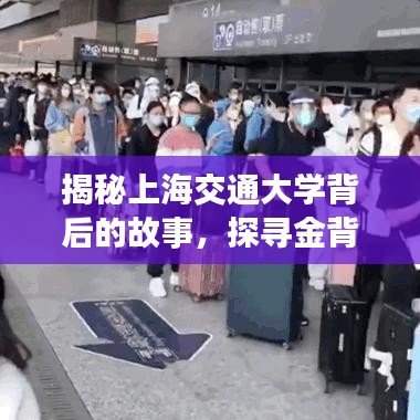 揭秘上海交通大学背后的故事，探寻金背后的传奇经历