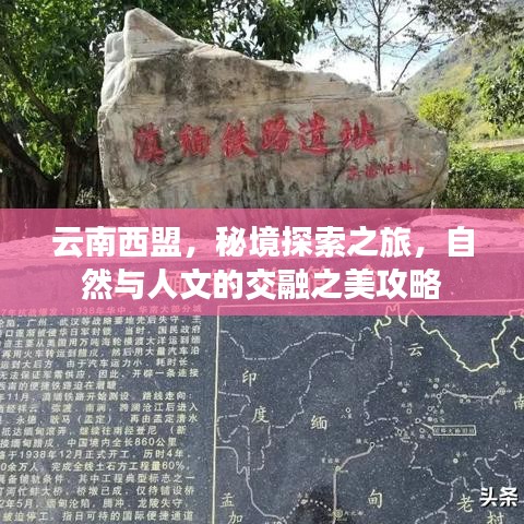 云南西盟，秘境探索之旅，自然与人文的交融之美攻略