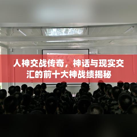 人神交战传奇，神话与现实交汇的前十大神战绩揭秘