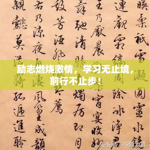 励志燃烧激情，学习无止境，前行不止步！
