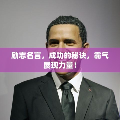 励志名言，成功的秘诀，霸气展现力量！