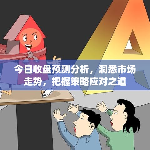 今日收盘预测分析，洞悉市场走势，把握策略应对之道