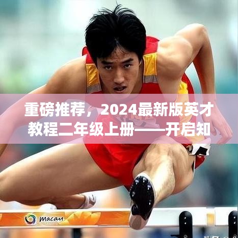 重磅推荐，2024最新版英才教程二年级上册——开启知识新纪元之旅