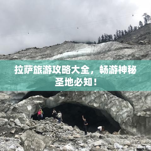 拉萨旅游攻略大全，畅游神秘圣地必知！