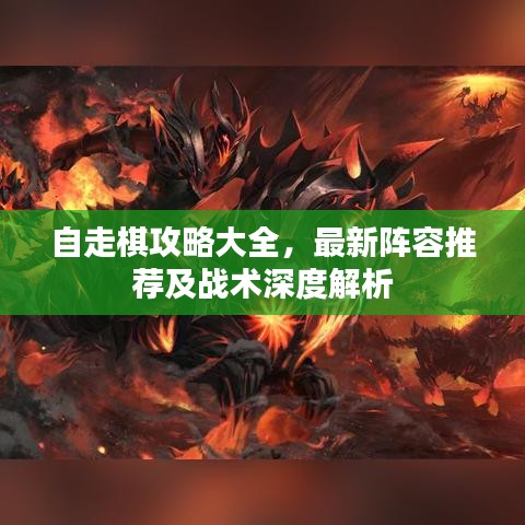 自走棋攻略大全，最新阵容推荐及战术深度解析