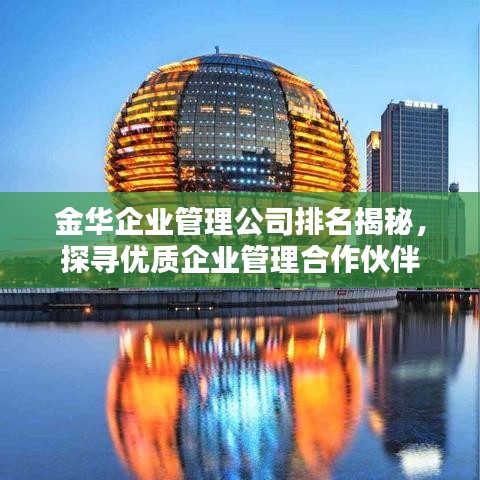 金华企业管理公司排名揭秘，探寻优质企业管理合作伙伴