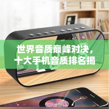 世界音质巅峰对决，十大手机音质排名揭秘！