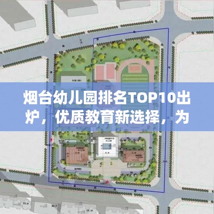 烟台幼儿园排名TOP10出炉，优质教育新选择，为孩子成长保驾护航！