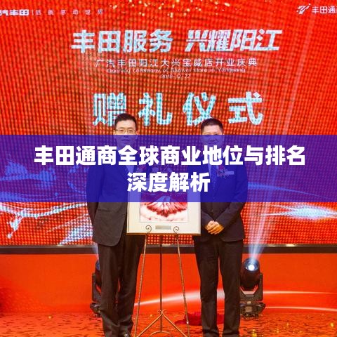 丰田通商全球商业地位与排名深度解析