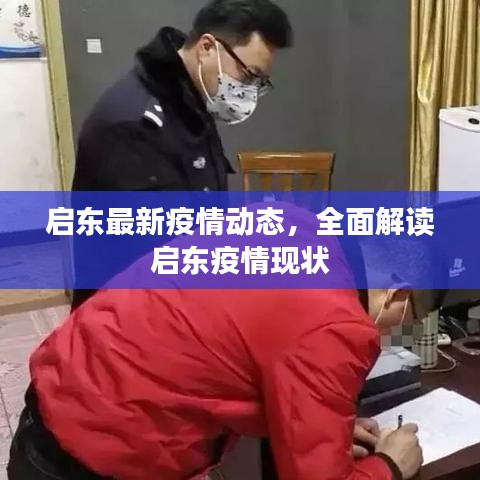 启东最新疫情动态，全面解读启东疫情现状