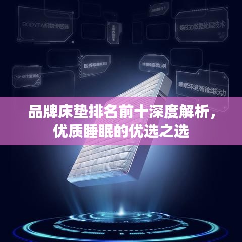 品牌床垫排名前十深度解析，优质睡眠的优选之选