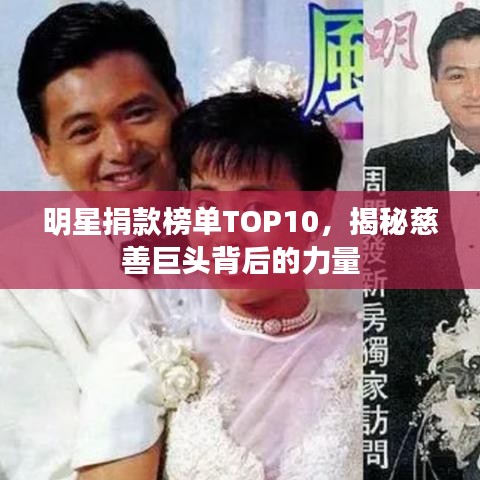 明星捐款榜单TOP10，揭秘慈善巨头背后的力量