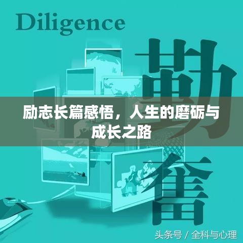 励志长篇感悟，人生的磨砺与成长之路