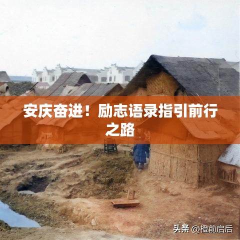 安庆奋进！励志语录指引前行之路