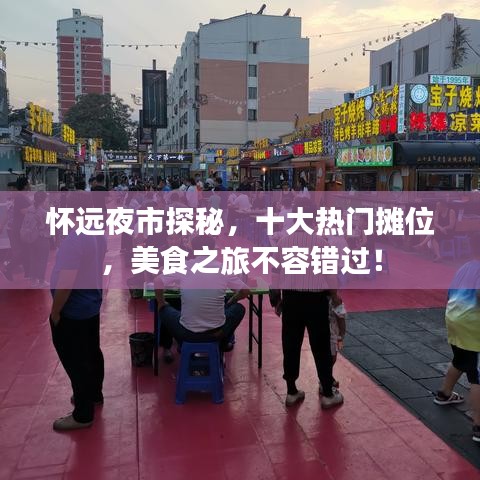 怀远夜市探秘，十大热门摊位，美食之旅不容错过！