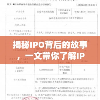 揭秘IPO背后的故事，一文带你了解IPO的真正含义与奥秘！