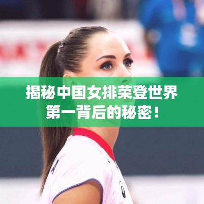 揭秘中国女排荣登世界第一背后的秘密！