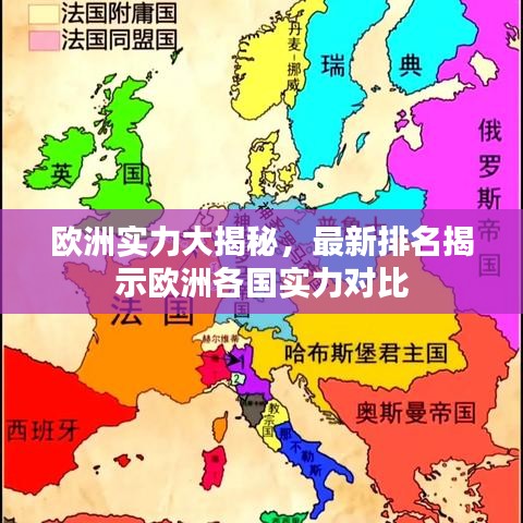 欧洲实力大揭秘，最新排名揭示欧洲各国实力对比