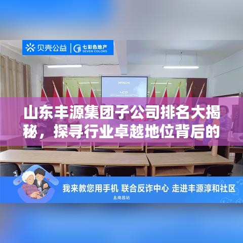 山东丰源集团子公司排名大揭秘，探寻行业卓越地位背后的力量
