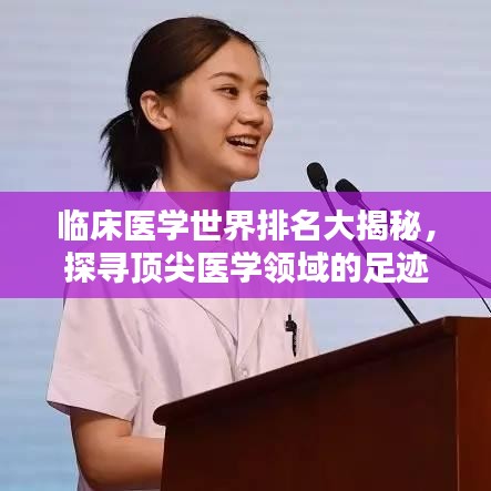 临床医学世界排名大揭秘，探寻顶尖医学领域的足迹解析