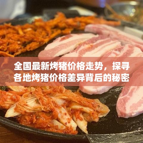全国最新烤猪价格走势，探寻各地烤猪价格差异背后的秘密故事