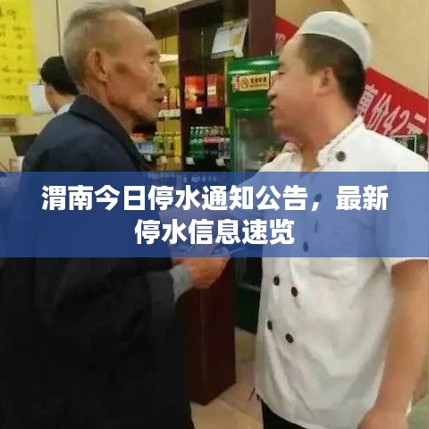 渭南今日停水通知公告，最新停水信息速览
