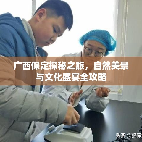 广西保定探秘之旅，自然美景与文化盛宴全攻略