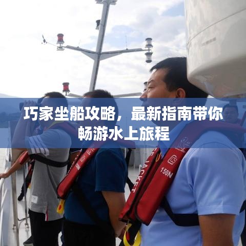 巧家坐船攻略，最新指南带你畅游水上旅程