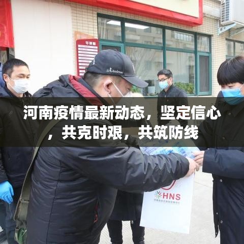 河南疫情最新动态，坚定信心，共克时艰，共筑防线