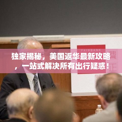 独家揭秘，美国返华最新攻略，一站式解决所有出行疑惑！