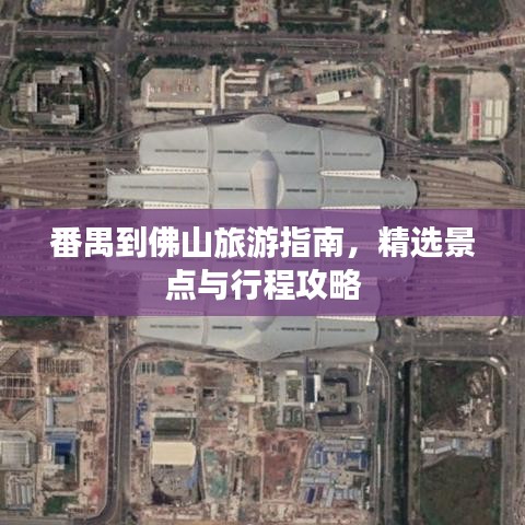 番禺到佛山旅游指南，精选景点与行程攻略