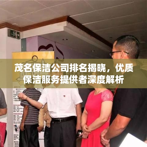 茂名保洁公司排名揭晓，优质保洁服务提供者深度解析