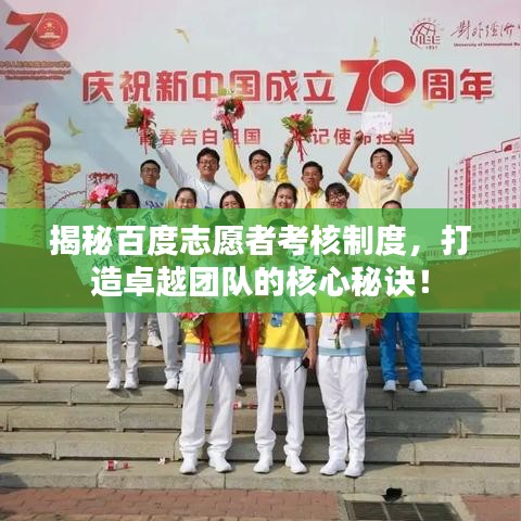 揭秘百度志愿者考核制度，打造卓越团队的核心秘诀！