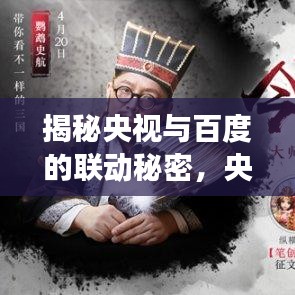 揭秘央视与百度的联动秘密，央视17背后的故事百度独家揭晓