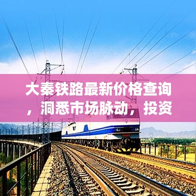 大秦铁路最新价格查询，洞悉市场脉动，投资机遇一览