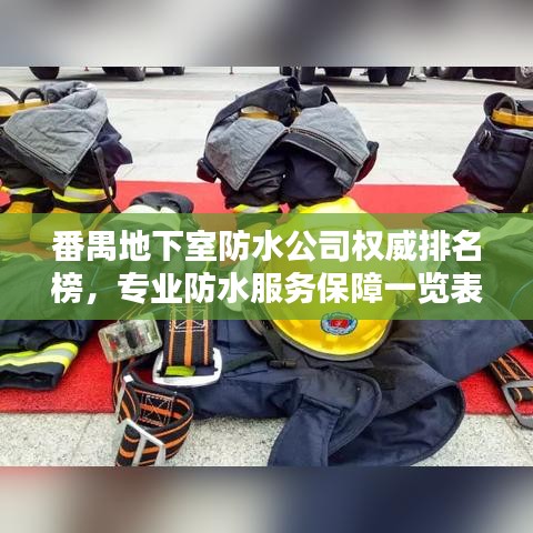 番禺地下室防水公司权威排名榜，专业防水服务保障一览表