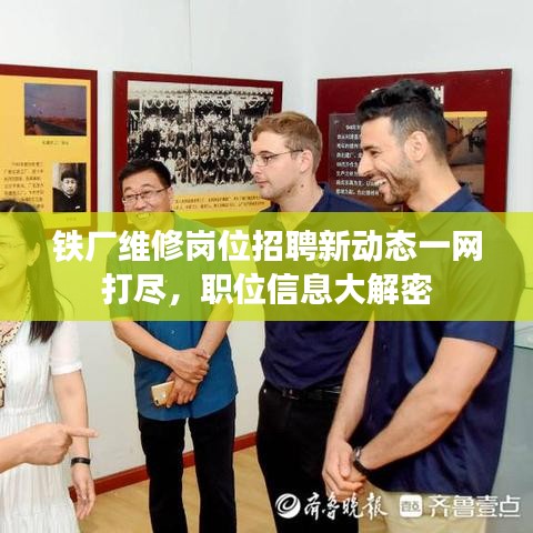 铁厂维修岗位招聘新动态一网打尽，职位信息大解密
