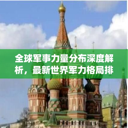 全球军事力量分布深度解析，最新世界军力格局排名大揭秘