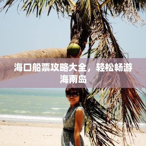 海口船票攻略大全，轻松畅游海南岛