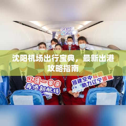 沈阳机场出行宝典，最新出港攻略指南