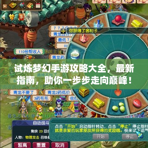 试炼梦幻手游攻略大全，最新指南，助你一步步走向巅峰！